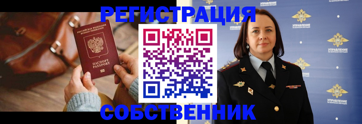 временная регистрация собственник в Гае